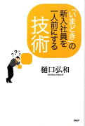 「いまどき」の新入社員を一人前にする技術