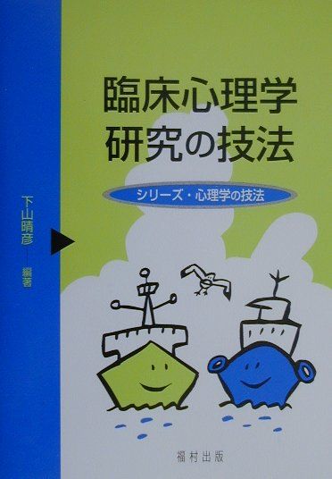 臨床心理学研究の技法