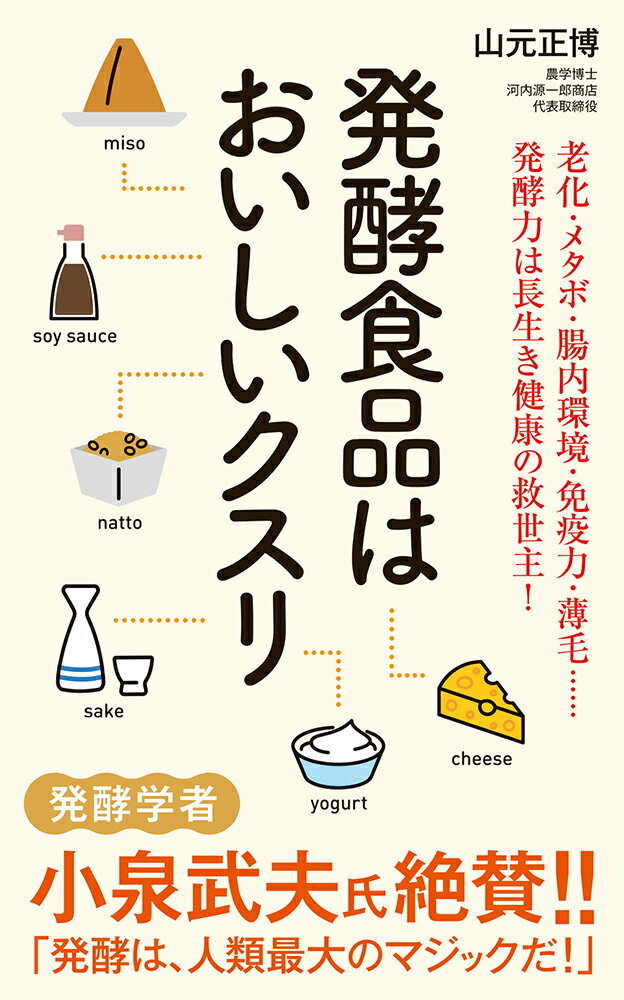 発酵食品はおいしいクスリ