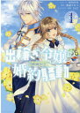 出稼ぎ令嬢の婚約騒動　次期公爵様は婚約者に愛されたくて必死です。　1巻 （ZERO-SUMコミックス） [ NRMEN ]