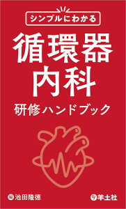 シンプルにわかる循環器内科研修ハンドブック [ 池田　隆徳 ]