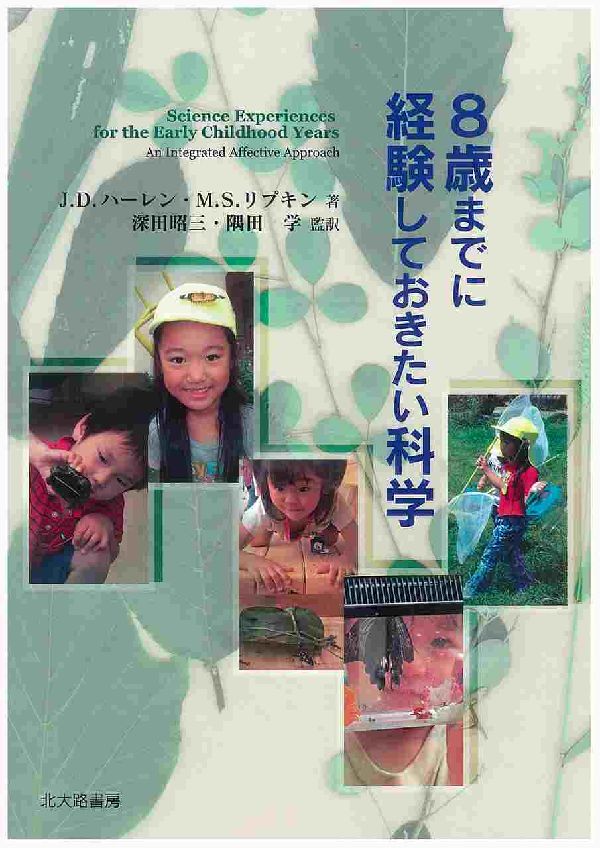 8歳までに経験しておきたい科学