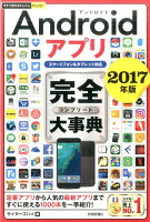 Androidアプリ完全大事典（2017年版）