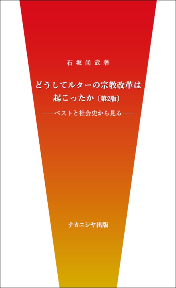 どうしてルターの宗教改革は起こったか［第2版］ ペストと社会史から見る [ 石坂　尚武 ]