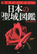 触れてはいけない！日本の「聖域」図鑑