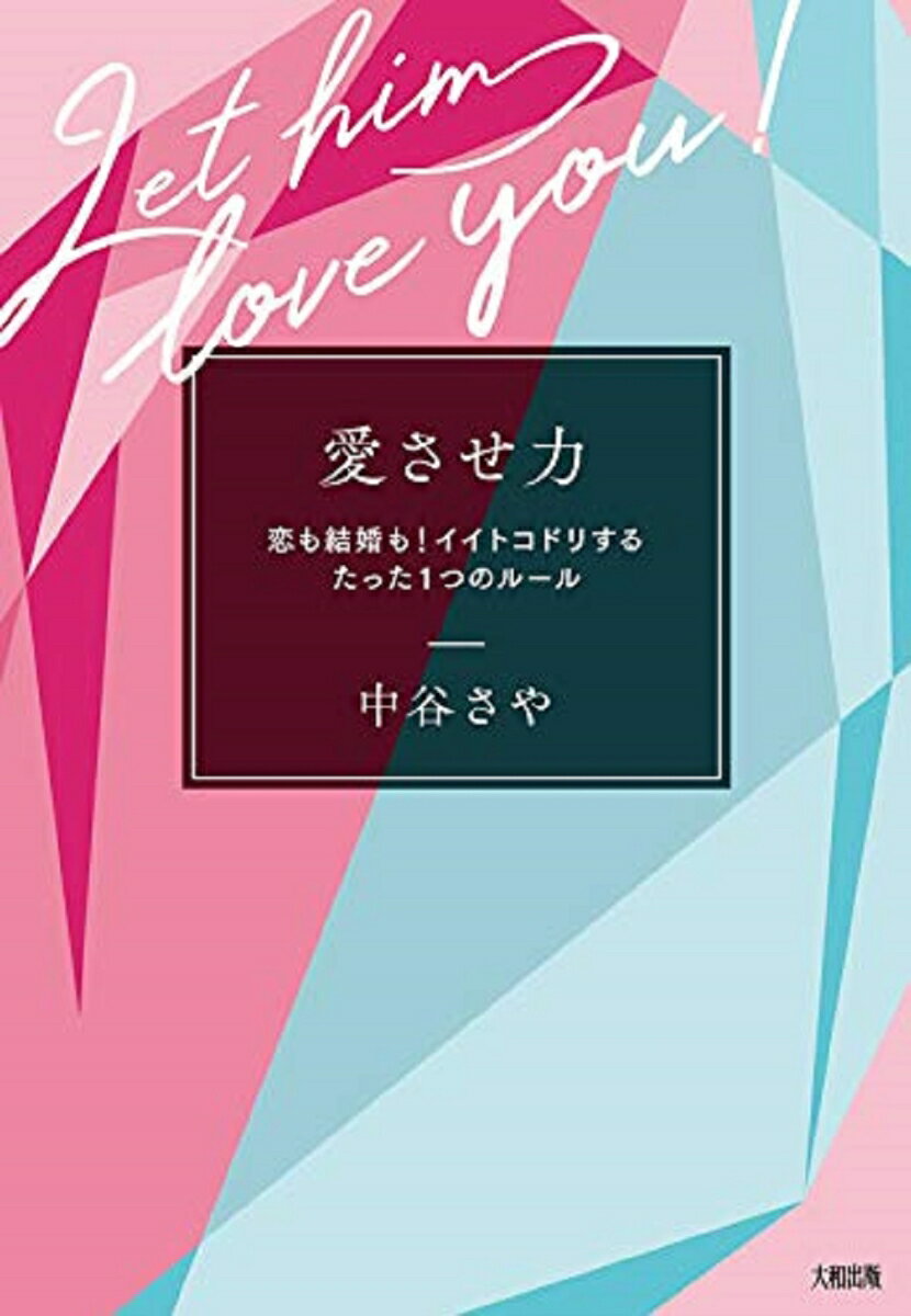 愛させ力 恋も結婚も！イイトコドリするたった1つのルール