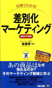 実例でわかる！差別化マーケティング成功の法則