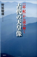 『記・紀』から読み解く古代の天皇像