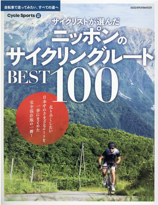 サイクリストが選んだニッポンのサイクリングルートBEST100