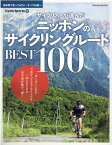 サイクリストが選んだニッポンのサイクリングルートBEST100 （ヤエスメディアムック　Cycle　Sports特別編集）