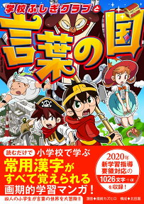 学校ふしぎクラブと言葉の国 [ 篠崎カズヒロ ]