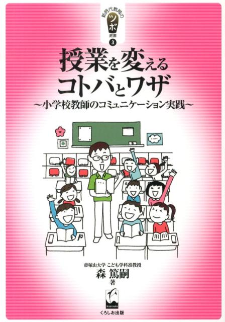 授業を変えるコトバとワザ