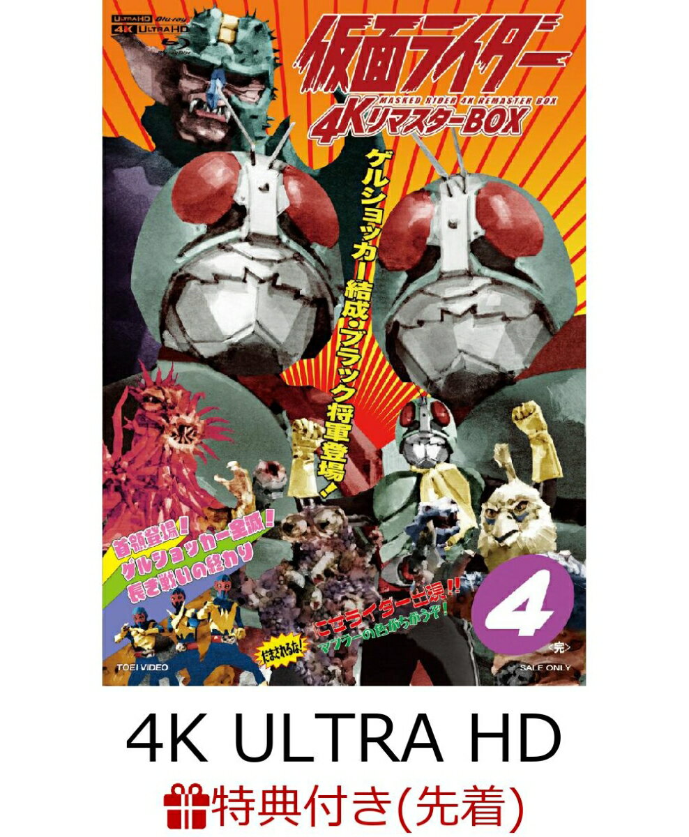 楽天楽天ブックス【先着特典】仮面ライダー 4KリマスターBOX 4（4K ULTRA HD Blu-ray & Blu-ray Disc 6枚組）＜完＞【4K ULTRA HD】（楽天ブックス特典：アクリルブロック）