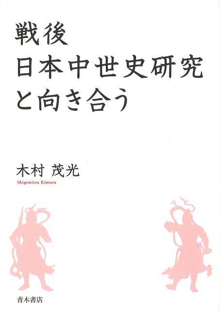 【バーゲン本】戦後日本中世史研究と向き合う [ 木村　茂光 ]