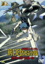 機動戦士ガンダム/第08MS小隊 ミラーズ・リポート [ 矢立肇/富野由悠季 ]