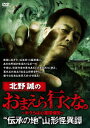 北野誠のおまえら行くな。 “伝承の地
