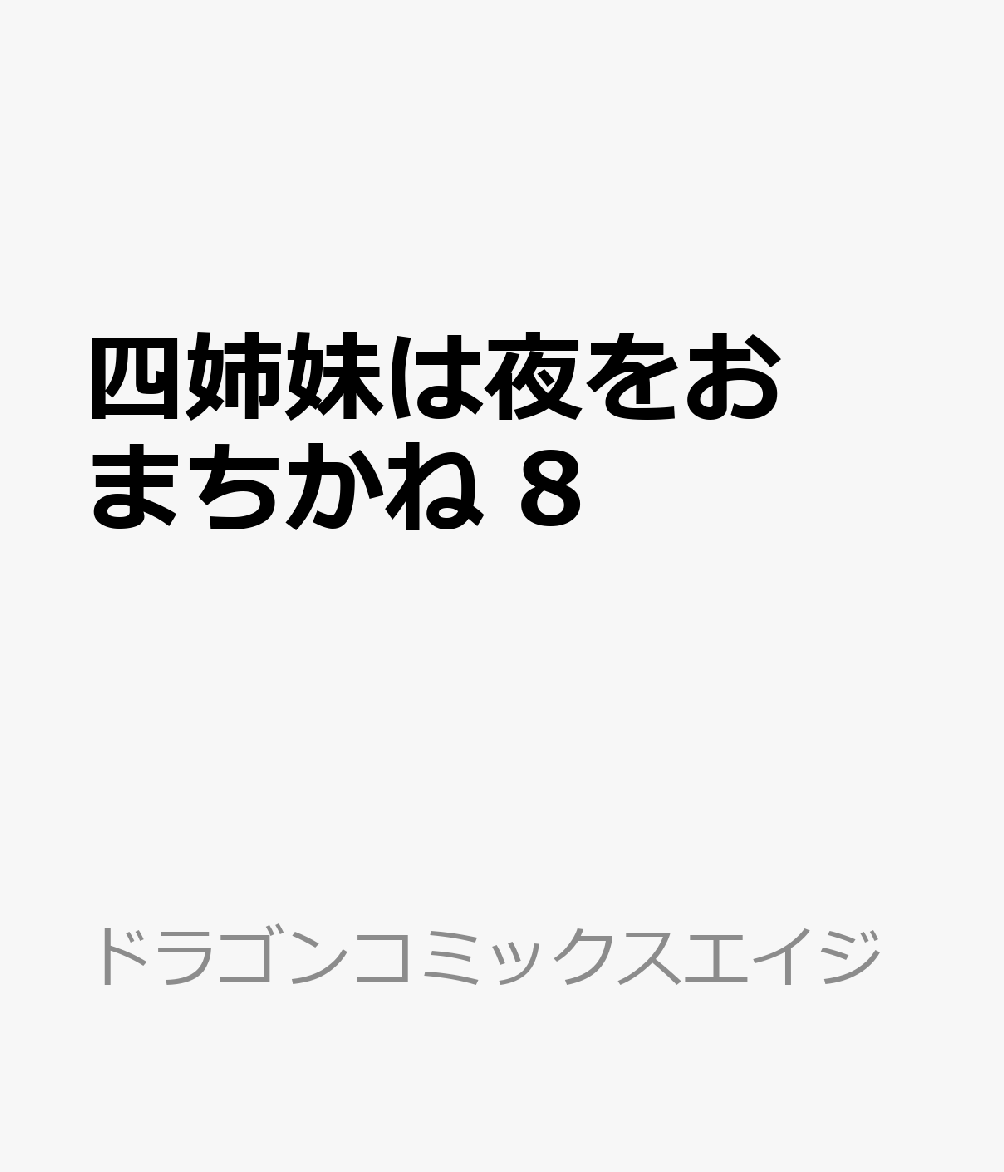 四姉妹は夜をおまちかね 8