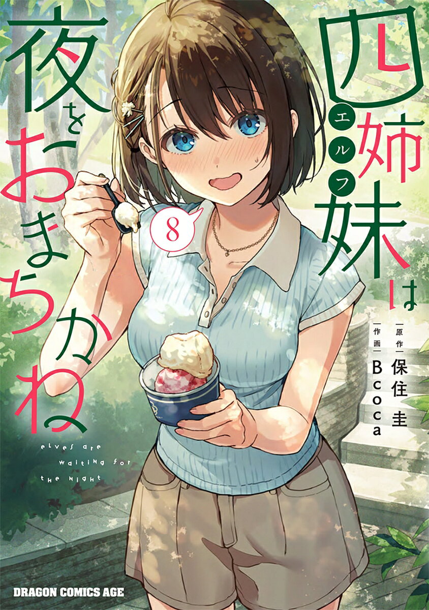四姉妹は夜をおまちかね　8