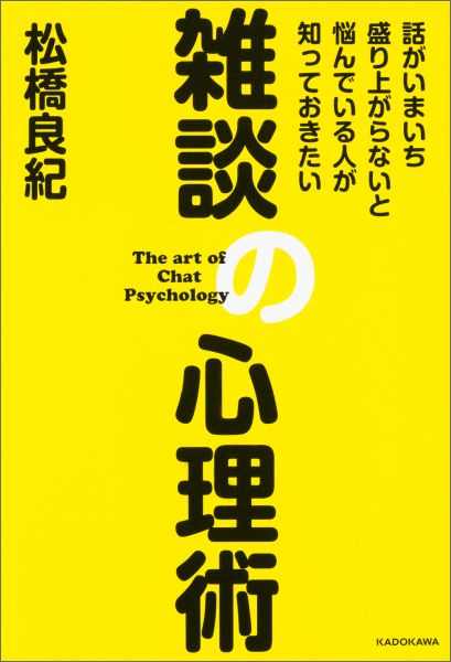 センス不要！機転も不要！必要なのはこの本だけ。実践的心理テクニックで瞬時に会話上手へ。