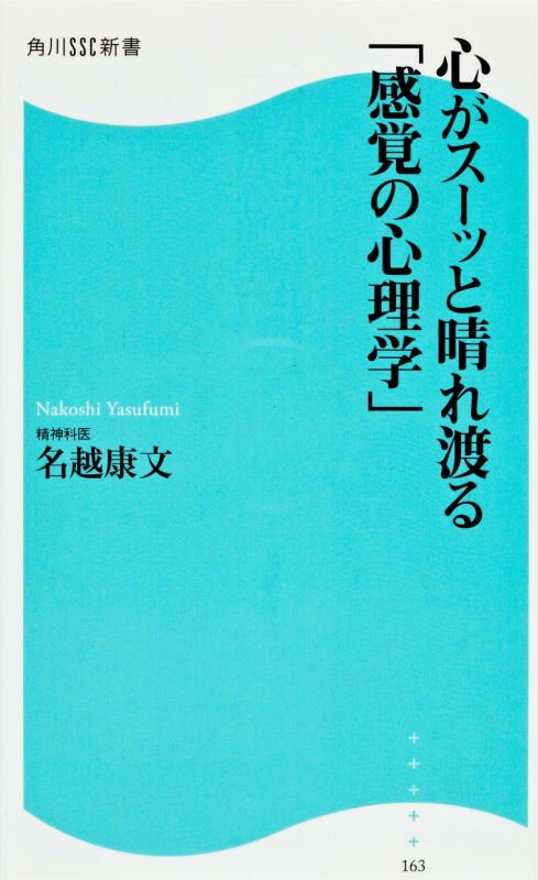 心がスーッと晴れ渡る「感覚の心理学」 角川SSC新書