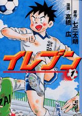 イレブン（1）