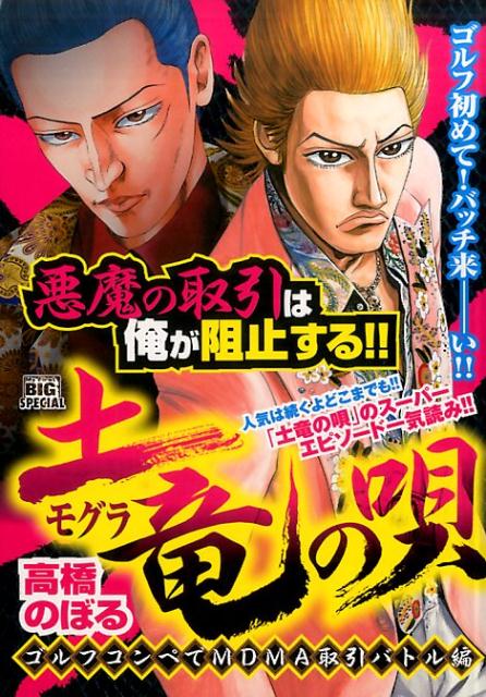 土竜の唄　ゴルフコンペでMDMA取引バトル編