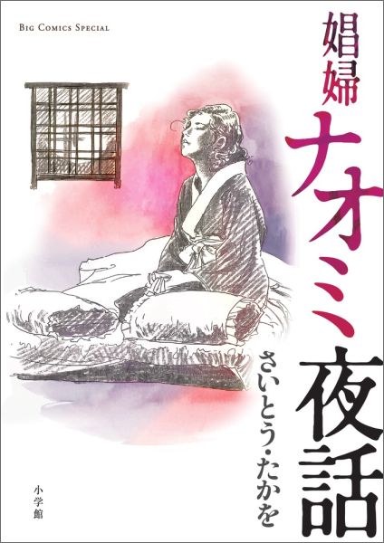 娼婦ナオミ夜話 1巻 表紙