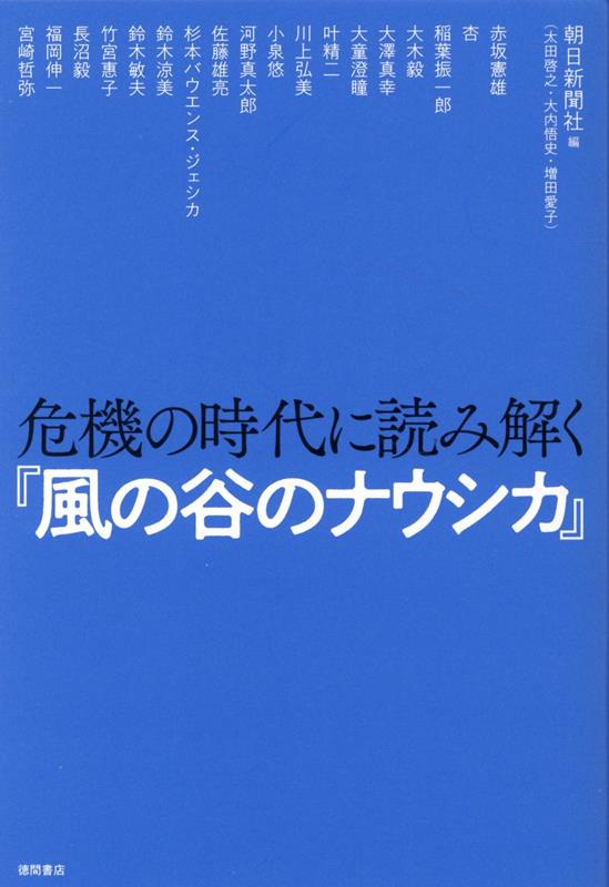 危機の時代に読み解く『風の谷のナウシカ』 [ 朝日新聞社 ]