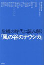 危機の時代に読み解く『風の谷のナウシカ』 朝日新聞社