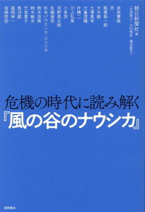 危機の時代に読み解く『風の谷のナウシカ』