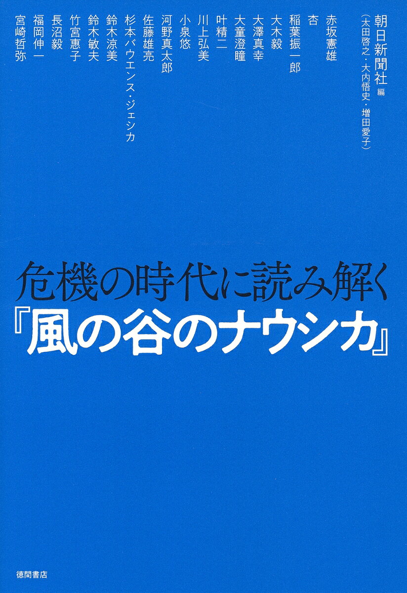危機の時代に読み解く『風の谷のナウシカ』