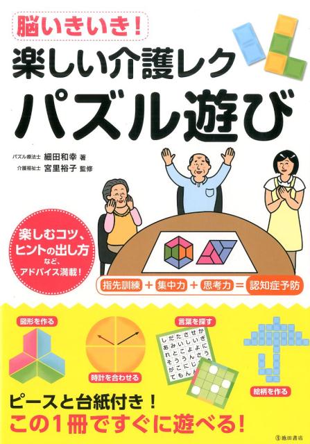 脳いきいき！　楽しい介護レク　パズル遊びの表紙