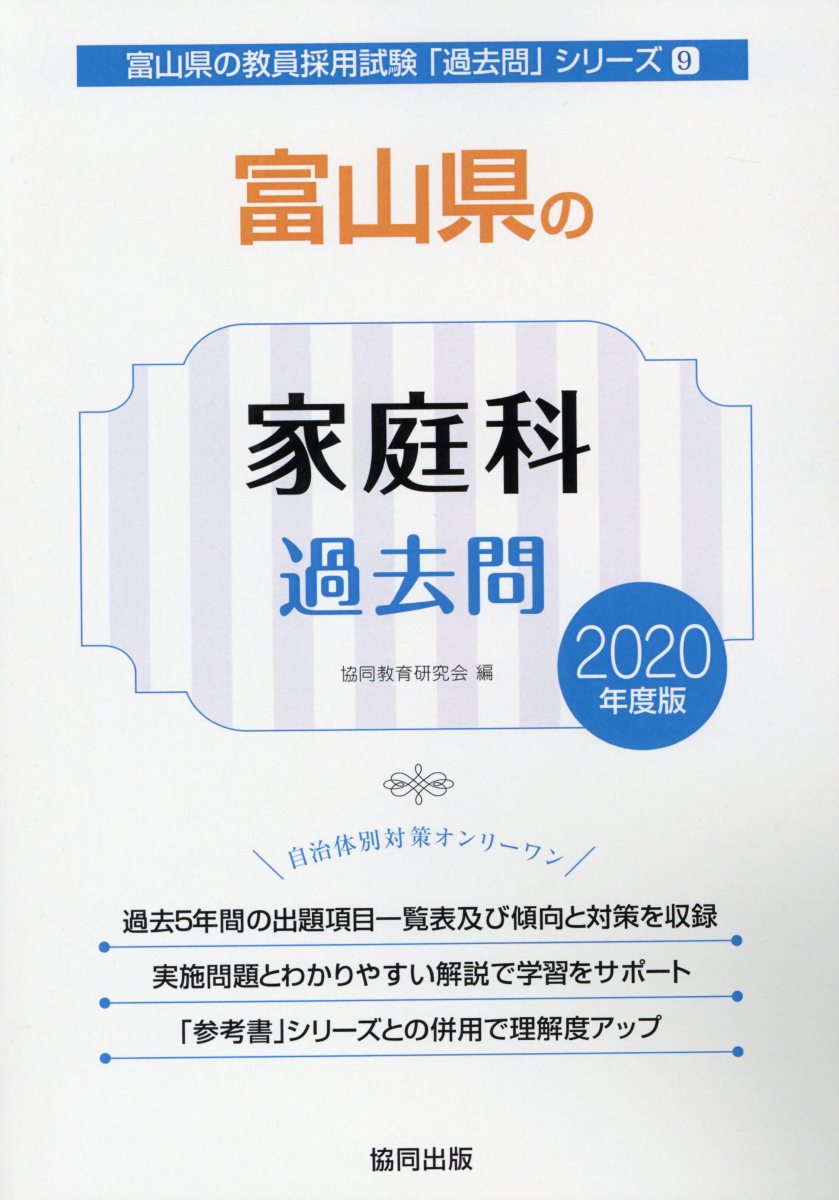 富山県の家庭科過去問（2020年度版） （富山県の教員採用試験「過去問」シリーズ） [ 協同教育研究会 ]