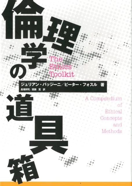 倫理学の道具箱 [ ジュリアン・バジーニ ]