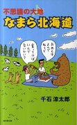 不思議の大地なまら北海道