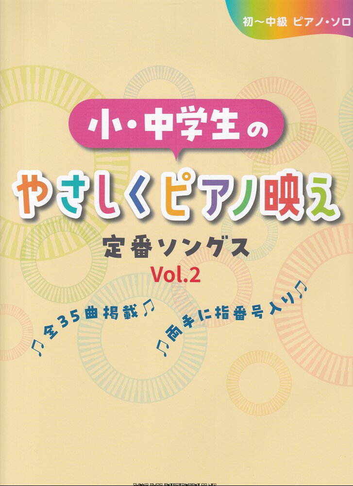 初〜中級ピアノソロ 小・中学生のやさしくピアノ映え 定番ソングス Vol．2