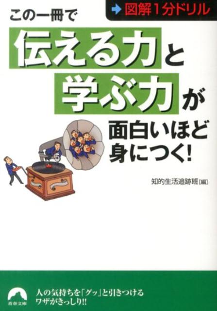 この一冊で「伝える力」と「学ぶ力」が面白いほど身につく！