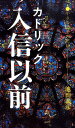 カトリック入信以前 小さな回心の記録 [ 池田義彦 ]