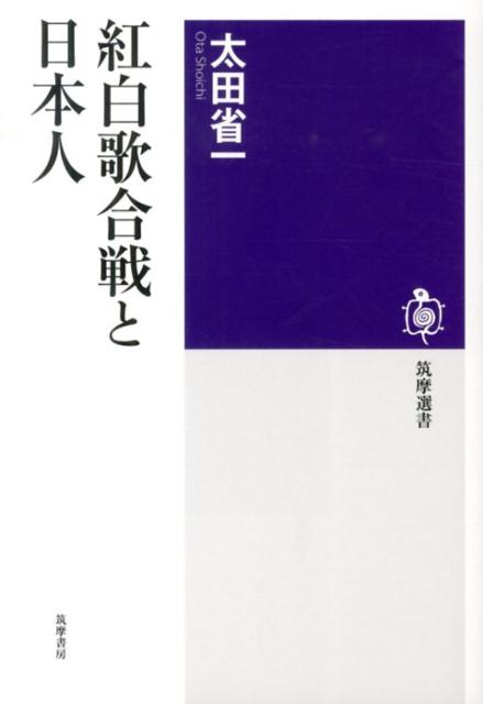 紅白歌合戦と日本人 （筑摩選書） 太田省一