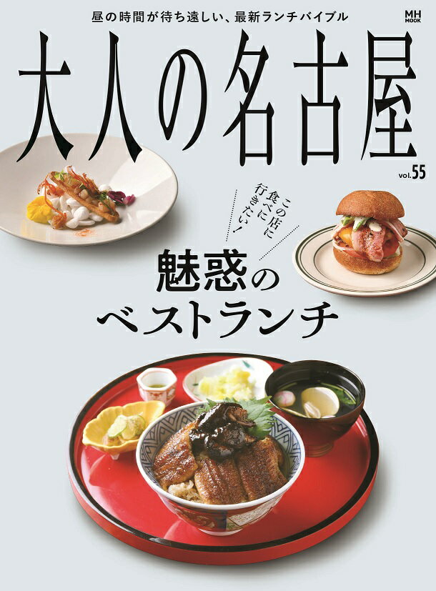 大人の名古屋（vol．55） 魅惑のベストランチ （MH-MOOK）