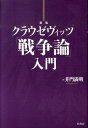 クラウゼヴィッツ「戦争論」入門新版 