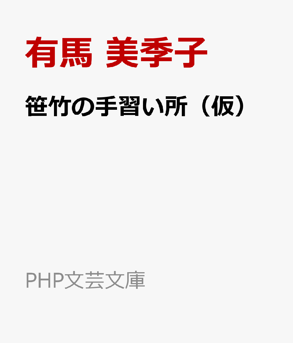 笹竹の手習い所（仮）