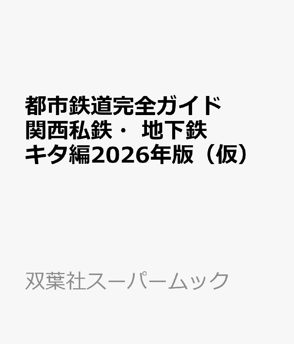 都市鉄道完全ガイド 関西私鉄・地下鉄 キタ編2026年版（仮）
