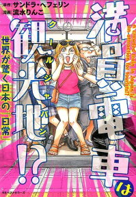 満員電車は観光地！？ 世界が驚く日本の「日常」 [ アレクサンドラ・ヘフェリン ]