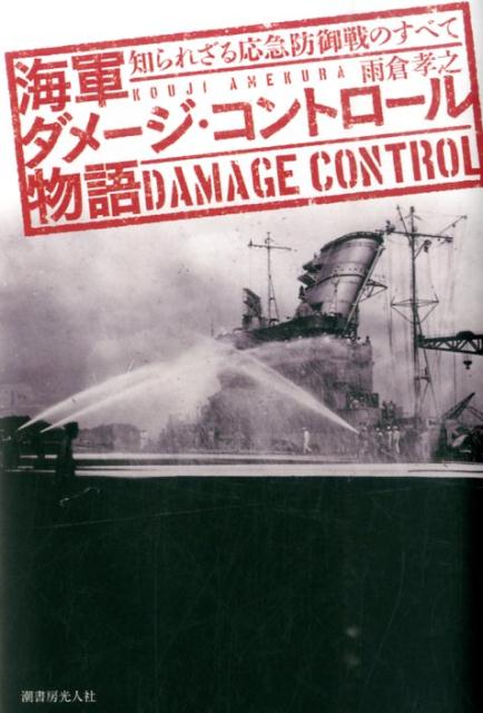 海軍ダメージ・コントロール物語