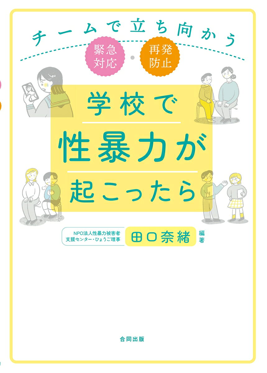 学校で性暴力が起こったら : チームで立ち向かう緊急対応・再発防止