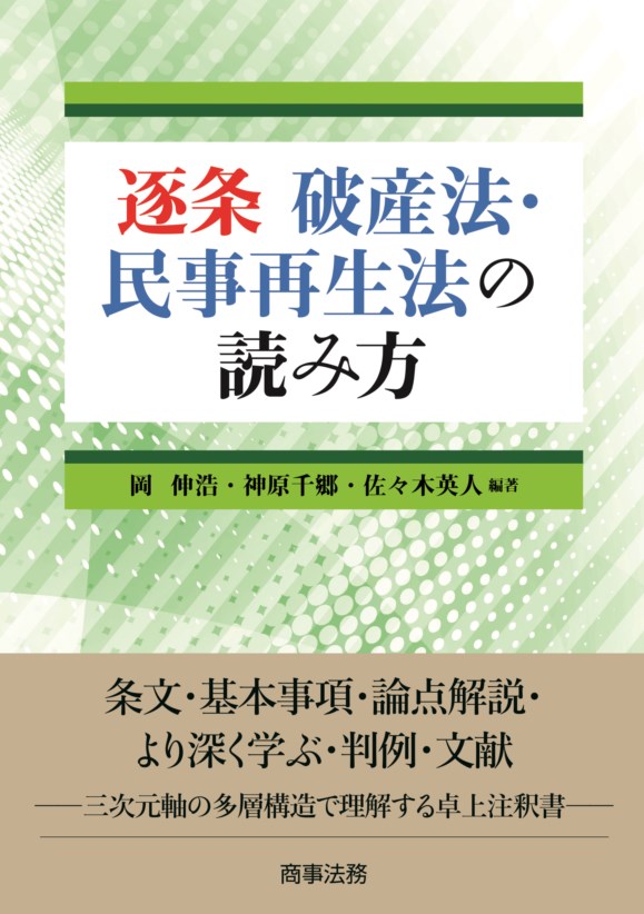 逐条 破産法 民事再生法の読み方 岡 伸浩