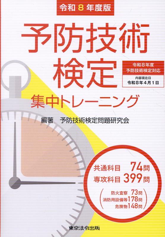 予防技術検定集中トレーニング（令和8年度版）