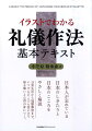 日本人が忘れている、日本のしきたりと日本のこころをやさしく解説。日常生活から冠婚葬祭まで、いつでもどこでも役に立つ振る舞いと心得が身につく。