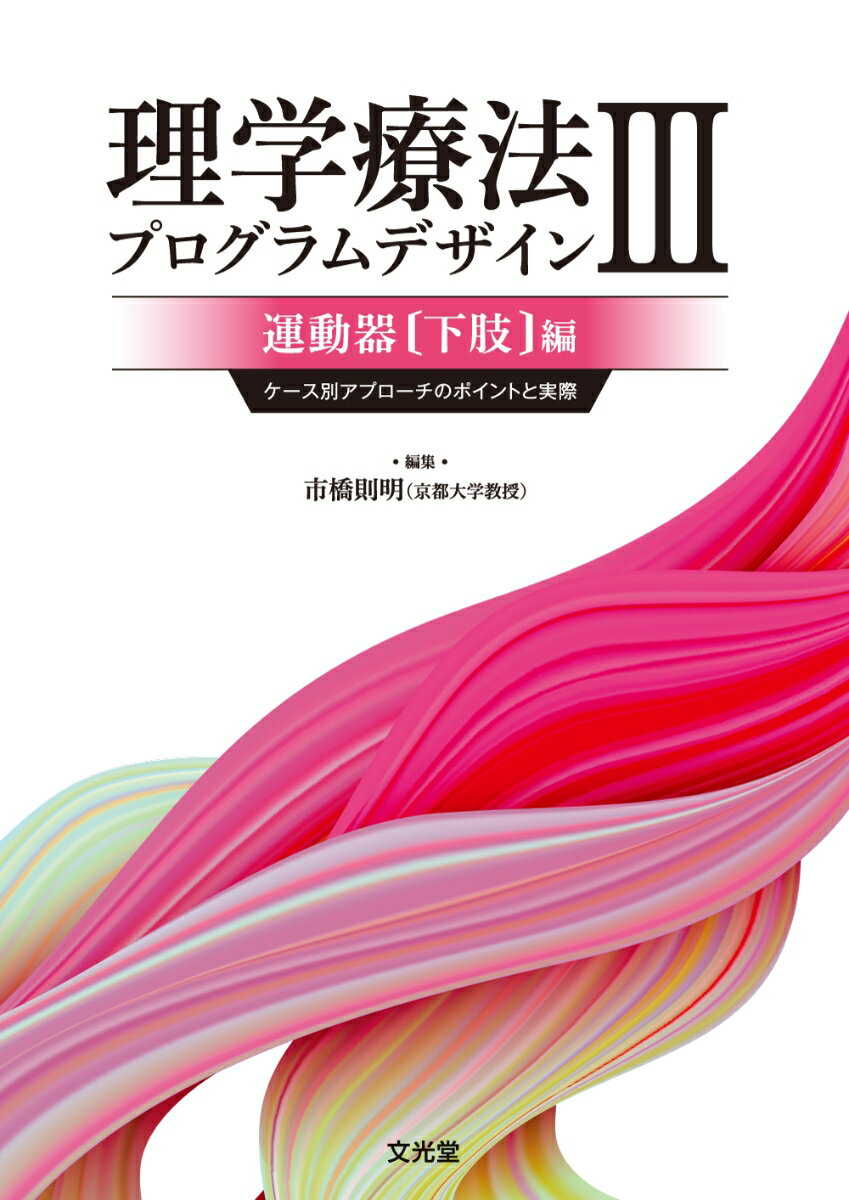 理学療法プログラムデザイン III　運動器(下肢)編